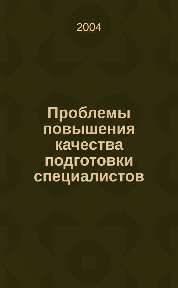 Проблемы повышения качества подготовки специалистов : науч.-метод. сб