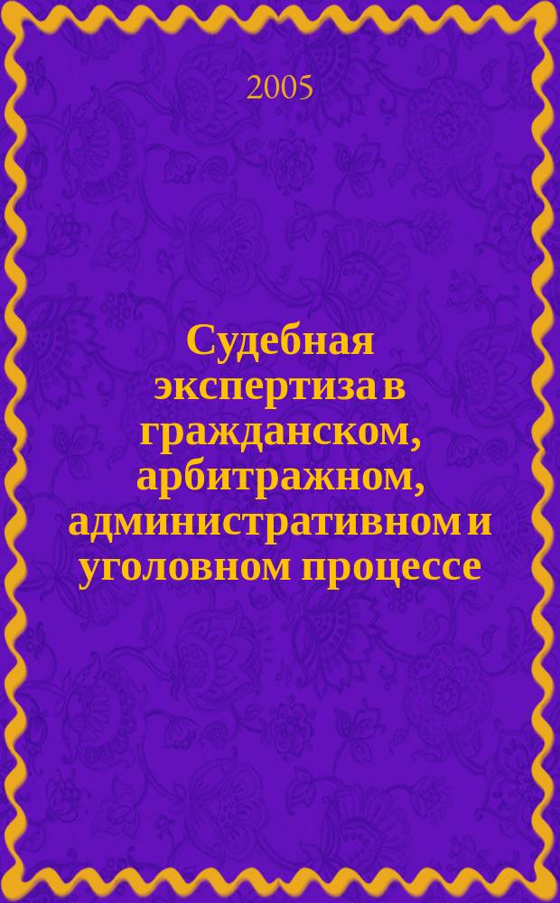 Судебная экспертиза в гражданском, арбитражном, административном и уголовном процессе
