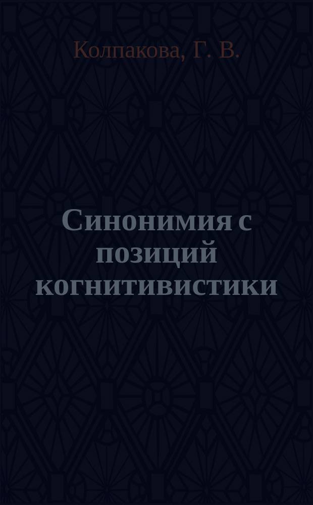 Синонимия с позиций когнитивистики