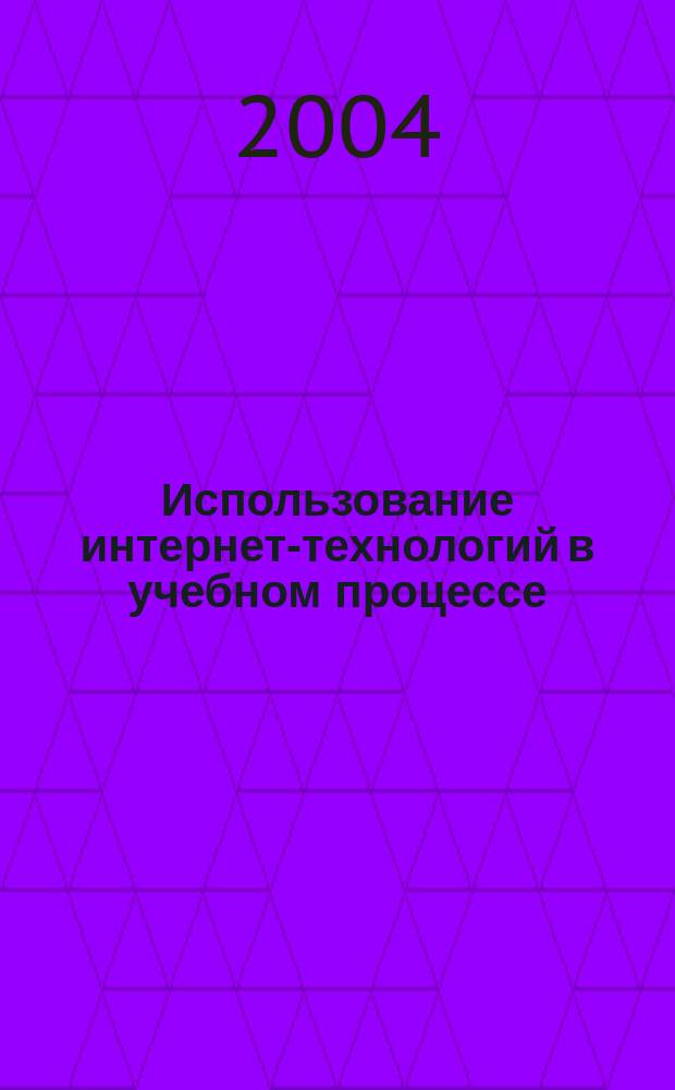 Использование интернет-технологий в учебном процессе : сборник статей