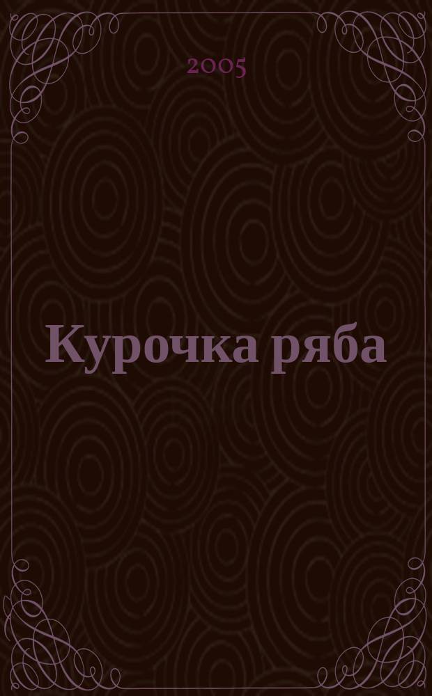 Курочка ряба : рус. нар. сказки : для дошк. возраста
