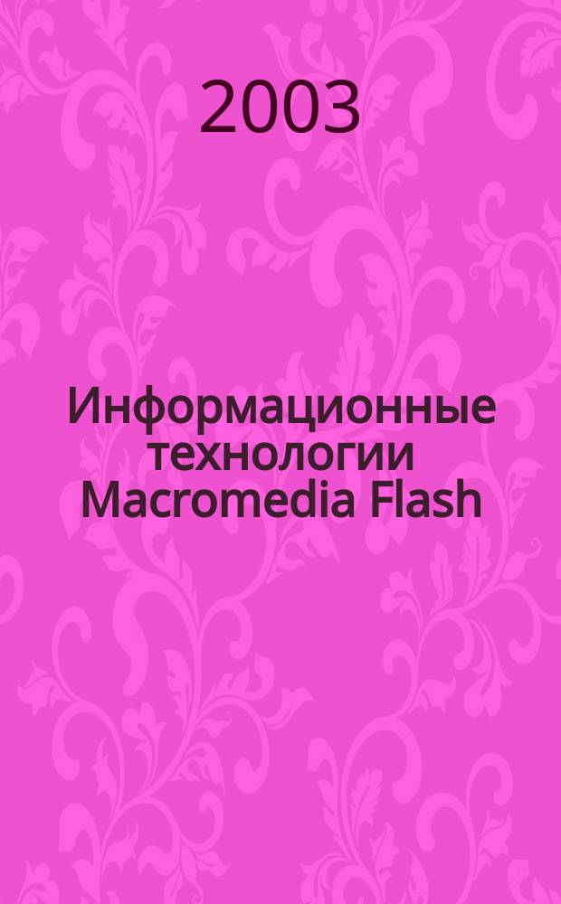 Информационные технологии Macromedia Flash