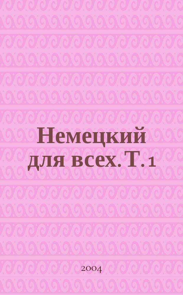 Немецкий для всех. [Т. 1]