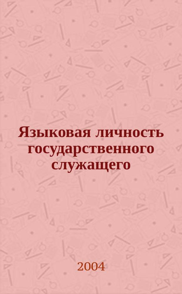 Языковая личность государственного служащего: опыт лингвометодического исследования