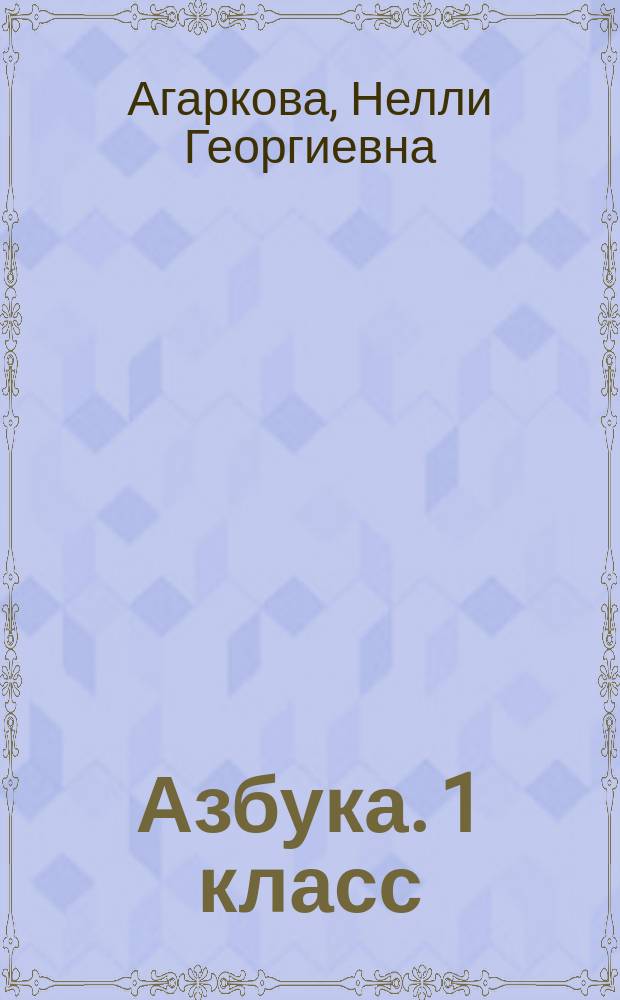 Азбука. 1 класс : метод. пособие