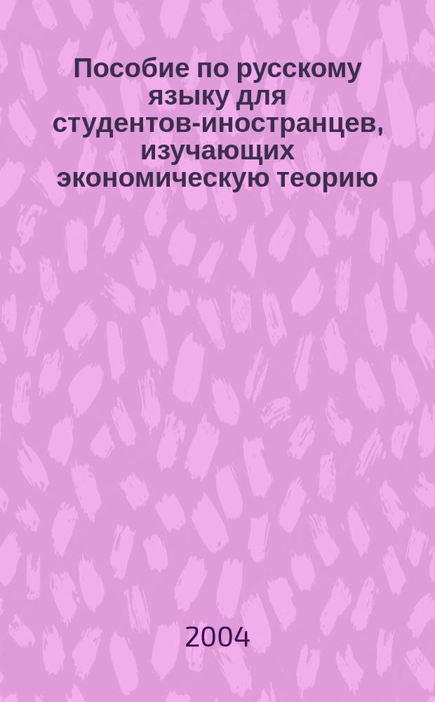 Пособие по русскому языку для студентов-иностранцев, изучающих экономическую теорию (экономикс). [Ч. 2]