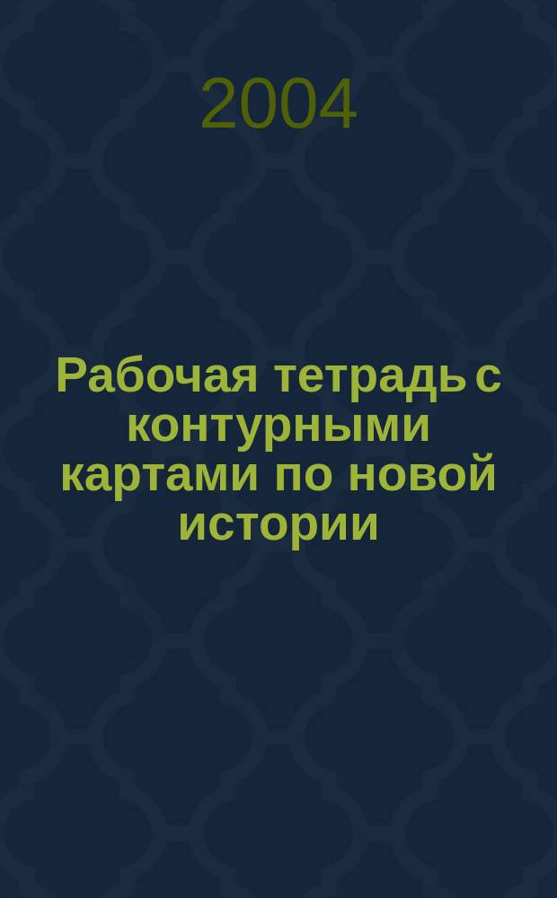 Рабочая тетрадь с контурными картами по новой истории : конец XV - конец XVIII в. : для 7 класса общеобразовательных учебных заведений