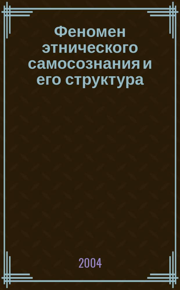 Феномен этнического самосознания и его структура : Автореф. дис. на соиск. учен. степ. канд. филос. наук : Спец. 09.00.11