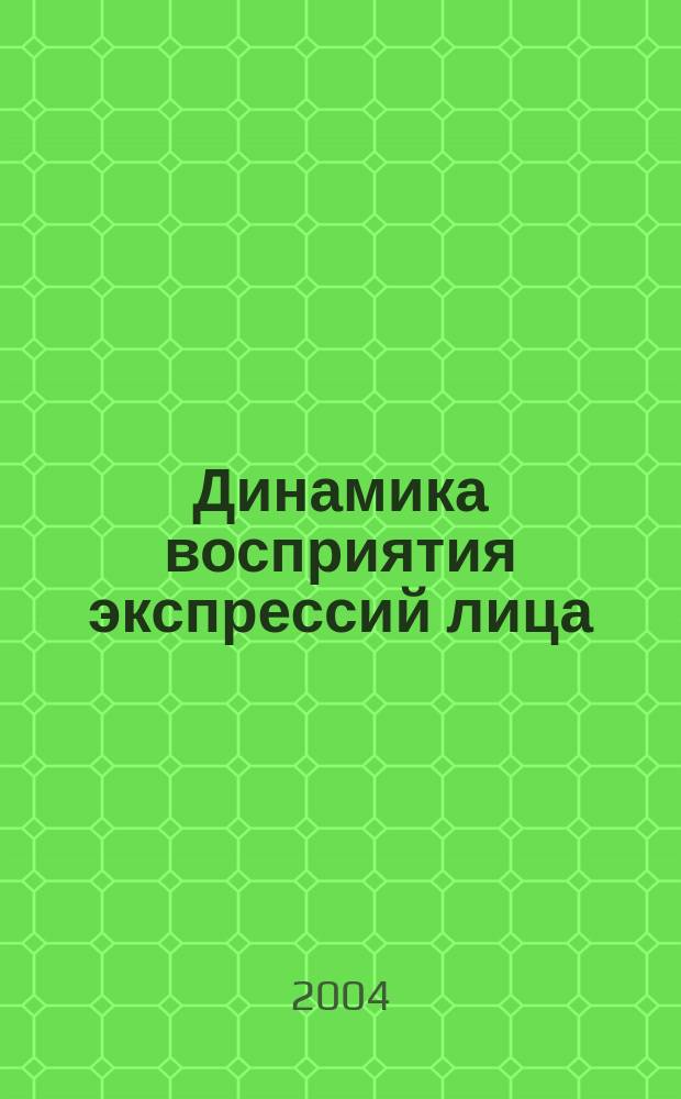 Динамика восприятия экспрессий лица : автореф. дис. на соиск. учен. степ. канд. психол. наук : спец. 19.00.01