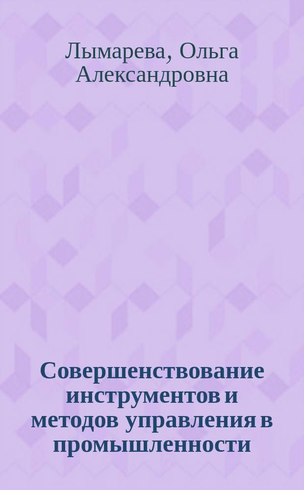 Совершенствование инструментов и методов управления в промышленности : автореф. дис. на соиск. учен. степ. к.э.н. : спец. 08.05.00