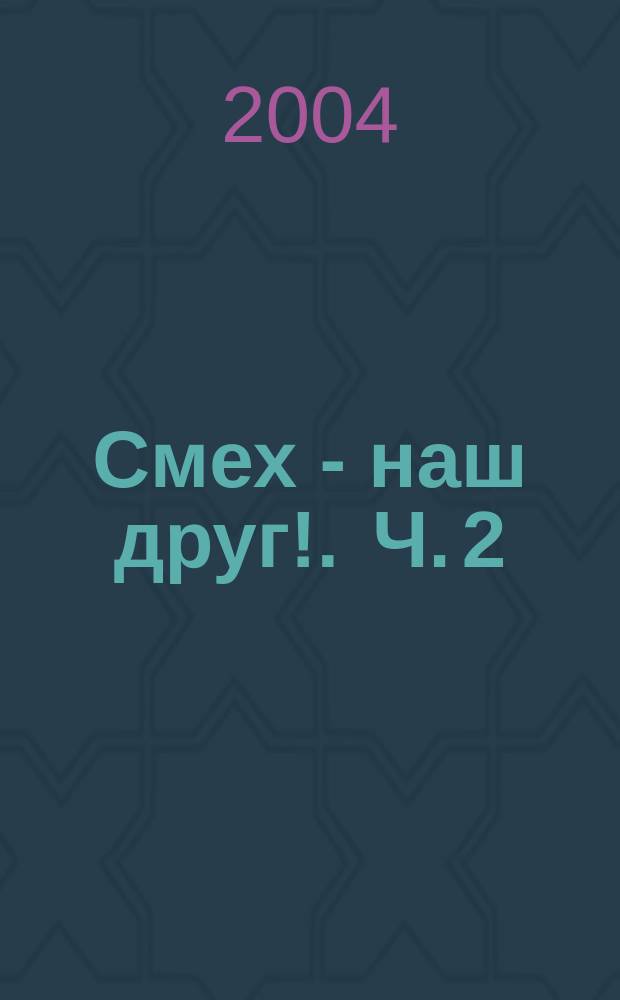 Смех - наш друг !. Ч. 2
