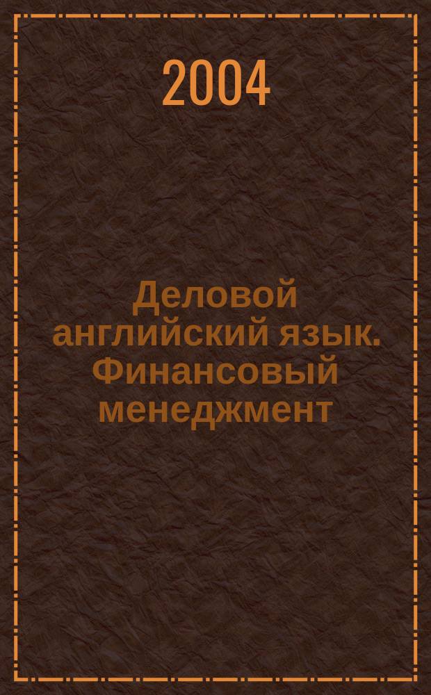 Деловой английский язык. Финансовый менеджмент (Специальность 060400)