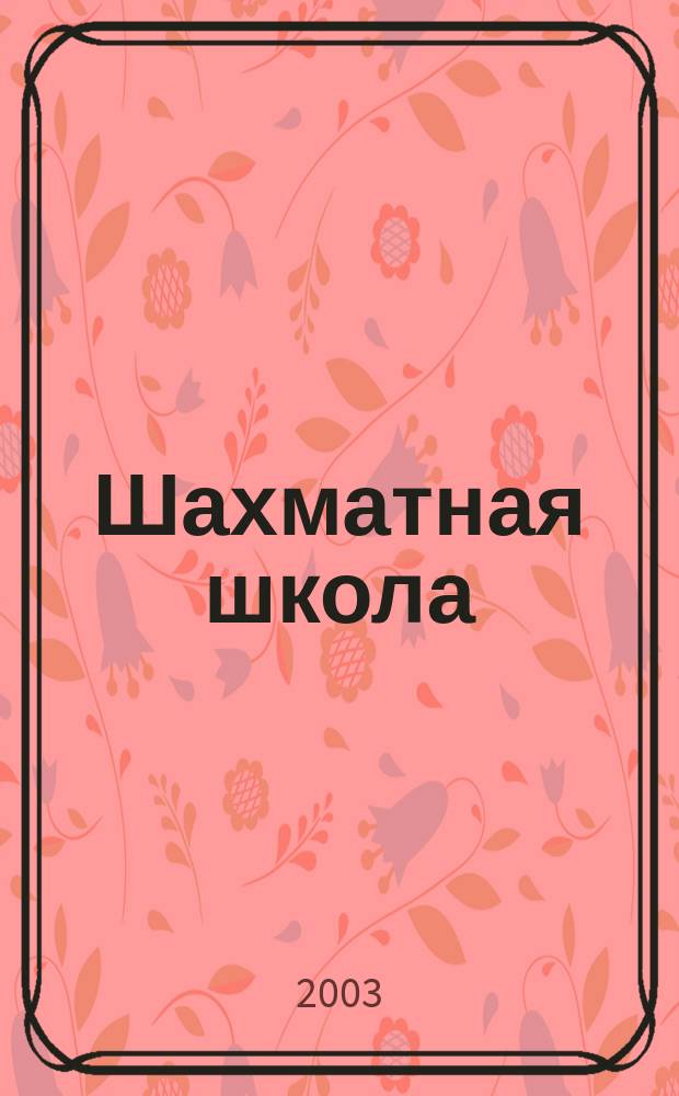 Шахматная школа : курс лекций для шахматистов-разрядников
