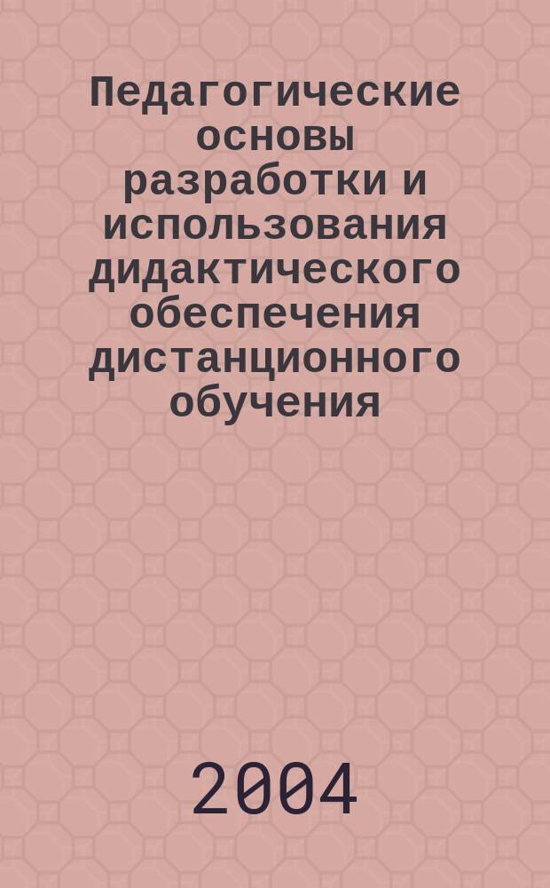 Педагогические основы разработки и использования дидактического обеспечения дистанционного обучения : автореф. дис. на соиск. учен. степ. к.п.н. : спец. 13.00.01