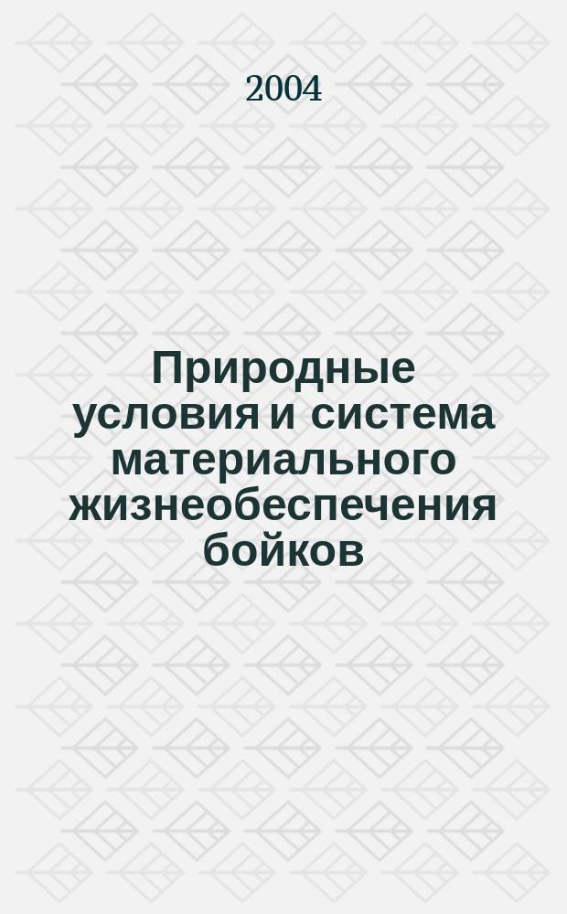 Природные условия и система материального жизнеобеспечения бойков (верховинцев) в конце XVIII - первой половине XX в. : автореф. дис. на соиск. учен. степ. к.ист.н. : спец. 07.00.07