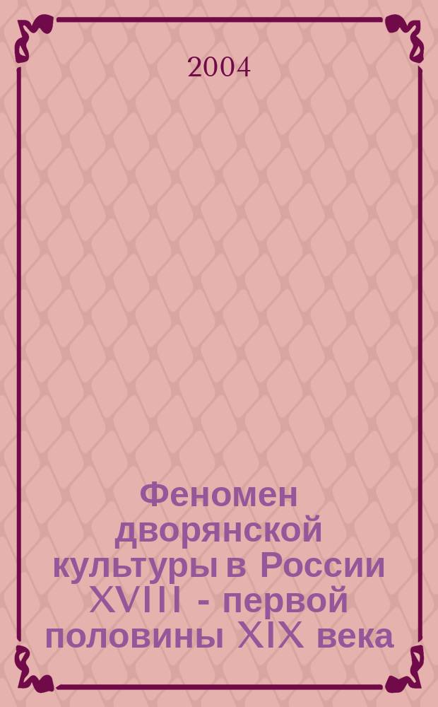 Феномен дворянской культуры в России XVIII - первой половины XIX века : автореф. дис. на соиск. учен. степ. к.культурологии : спец. 24.00.01