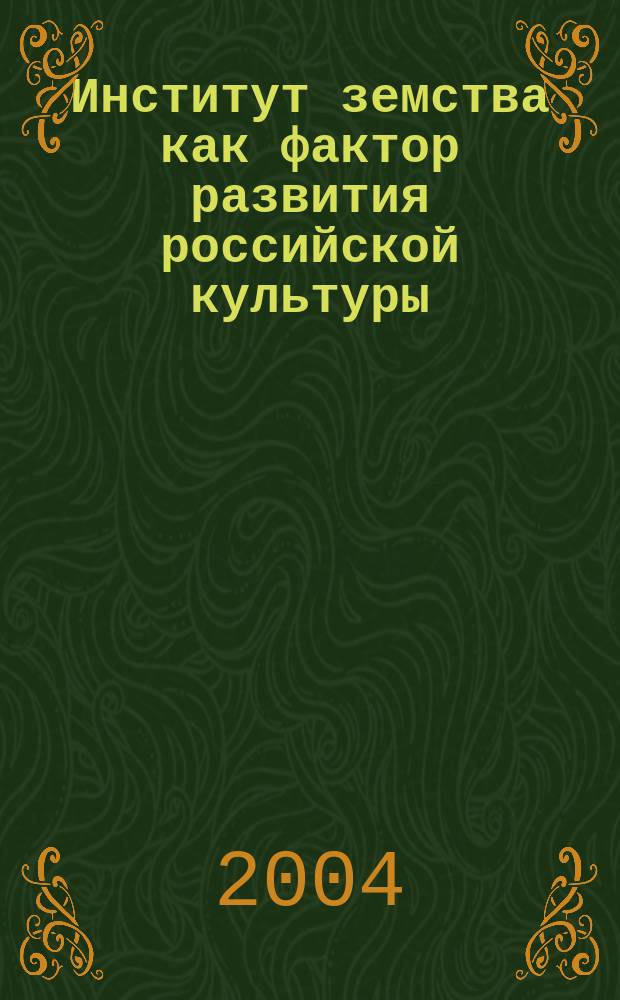 Институт земства как фактор развития российской культуры : автореф. дис. на соиск. учен. степ. к.культурологии : спец. 24.00.01