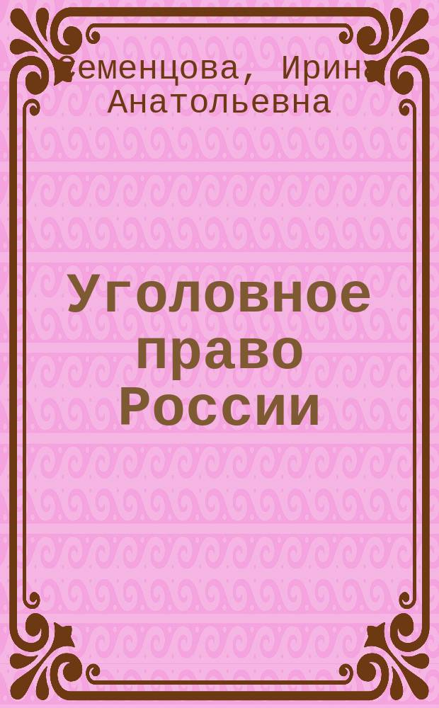 Уголовное право России (особенная часть): 100 экзаменационных ответов : экспресс-справочник для студентов вузов