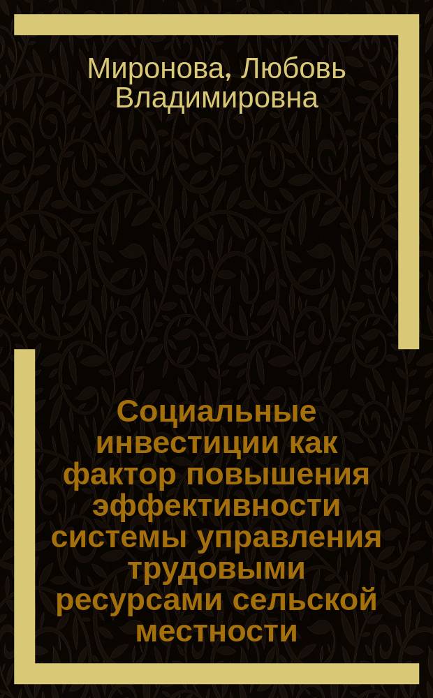 Социальные инвестиции как фактор повышения эффективности системы управления трудовыми ресурсами сельской местности : (на материалах Ставроп. края) : автореф. дис. на соиск. учен. степ. к.э.н. : спец. 08.00.05