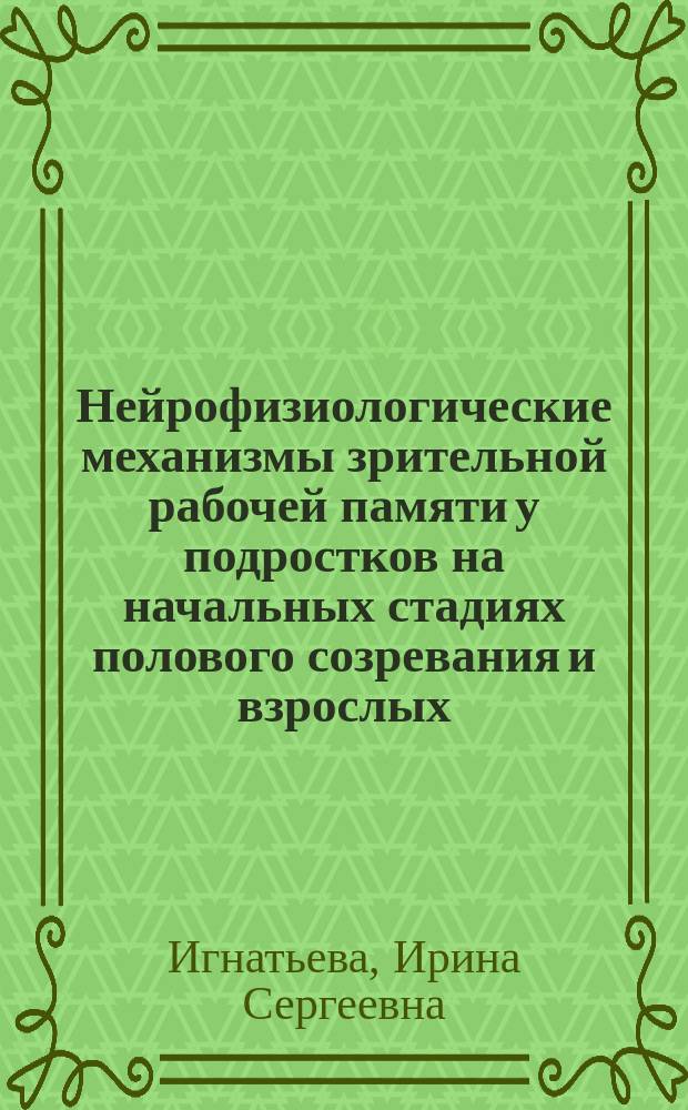 Нейрофизиологические механизмы зрительной рабочей памяти у подростков на начальных стадиях полового созревания и взрослых : автореф. дис. на соиск. учен. степ. к.б.н. : спец. 19.00.02