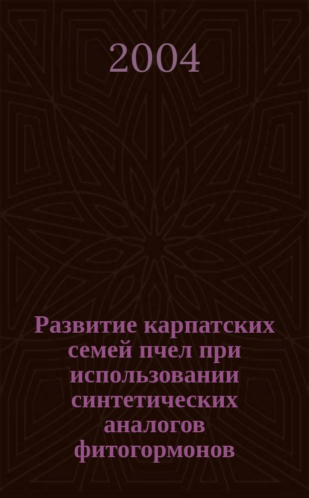 Развитие карпатских семей пчел при использовании синтетических аналогов фитогормонов : автореф. дис. на соиск. учен. степ. к.с.-х.н. : спец. 06.02.04