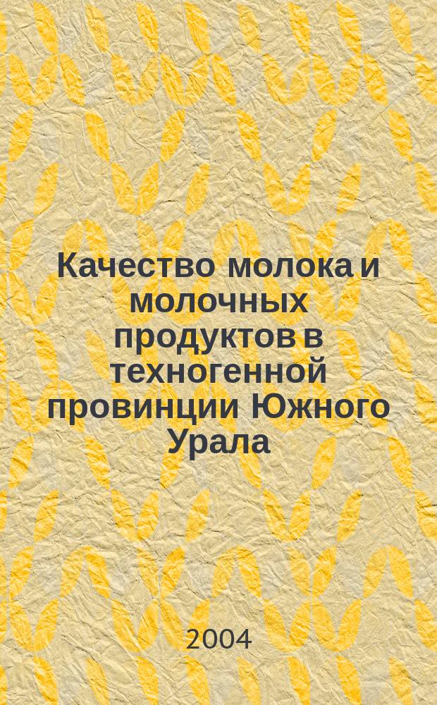 Качество молока и молочных продуктов в техногенной провинции Южного Урала : автореф. дис. на соиск. учен. степ. к.с.-х.н. : спец. 06.02.04 : спец. 16.00.04