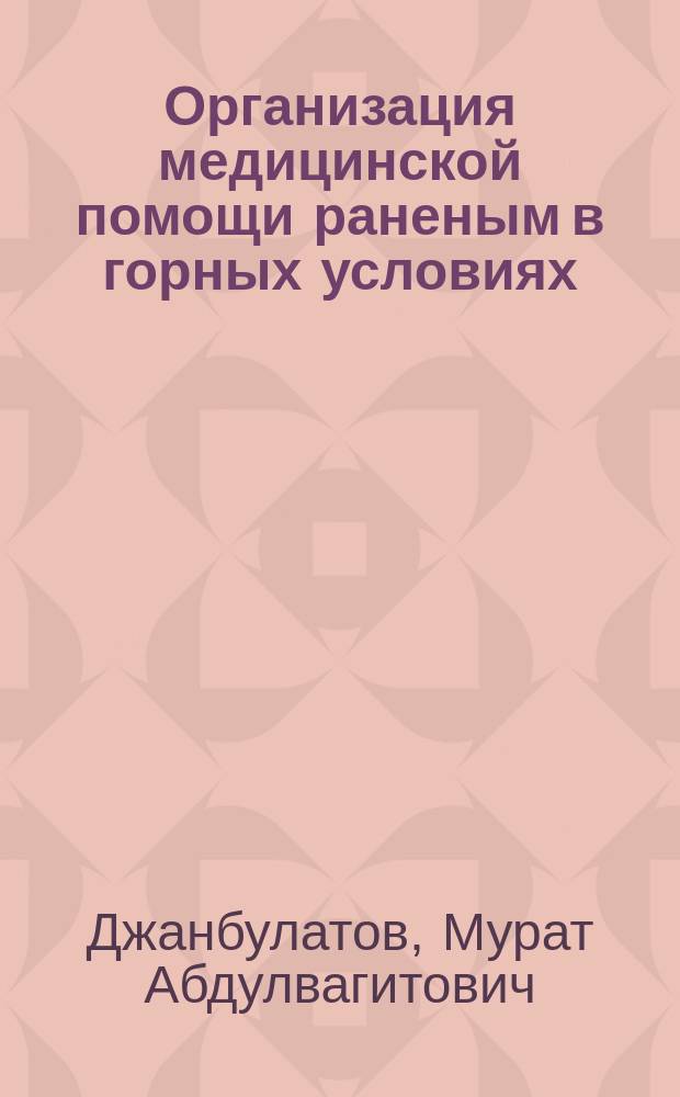 Организация медицинской помощи раненым в горных условиях : автореф. дис. на соиск. учен. степ. к.м.н. : спец. 14.00.27 : спец. 14.00.33