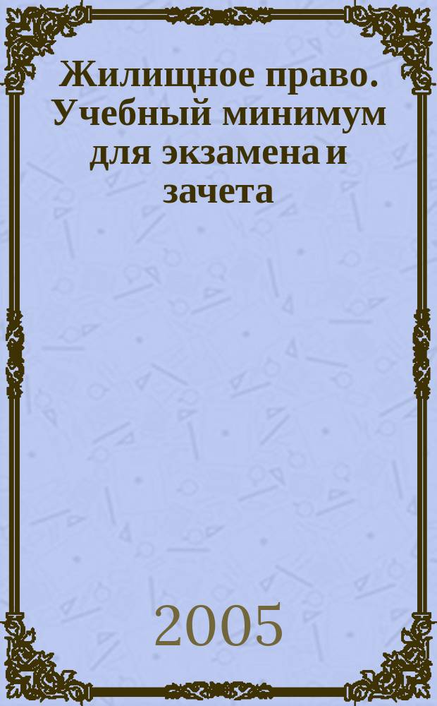 Жилищное право. Учебный минимум для экзамена и зачета