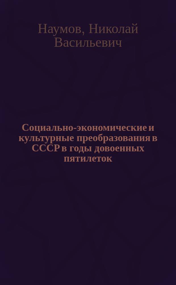 Социально-экономические и культурные преобразования в СССР в годы довоенных пятилеток (1928 - 1941 гг.). Проблемы отечественной историографии : автореф. дис. на соиск. учен. степ. д-ра ист. наук : Спец. (07.00.09)