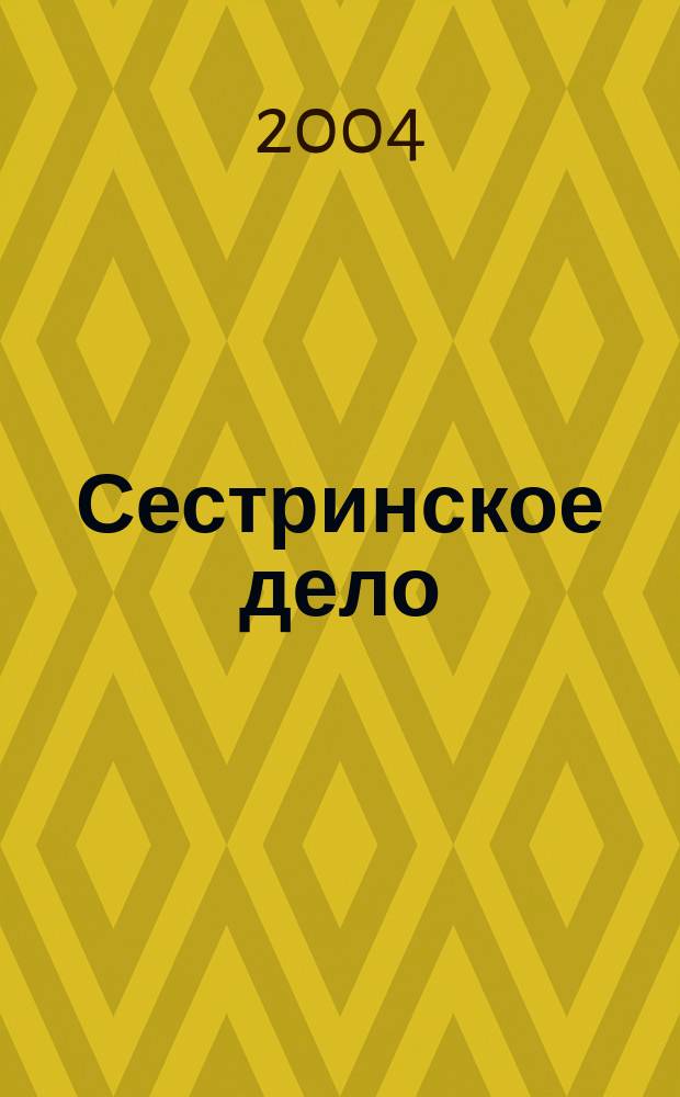 Сестринское дело : учебник для студентов факультетов высшего сестринского образования медицинских вузов