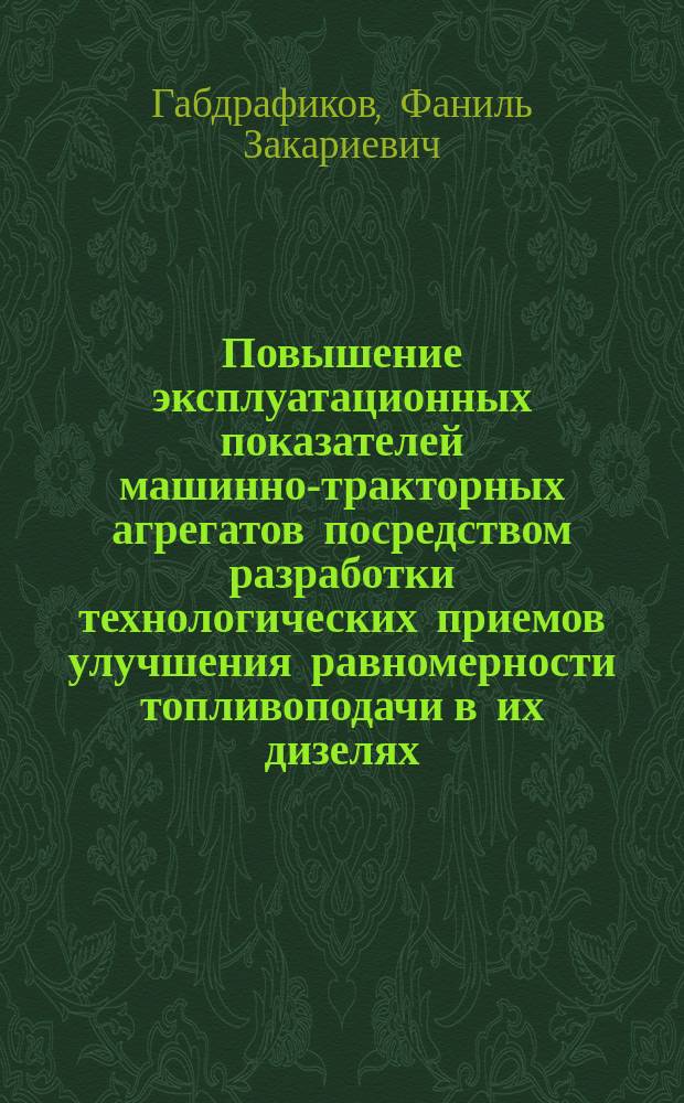 Повышение эксплуатационных показателей машинно-тракторных агрегатов посредством разработки технологических приемов улучшения равномерности топливоподачи в их дизелях : автореф. дис. на соиск. учен. степ. д-ра техн. наук : Спец. (05.20.03)