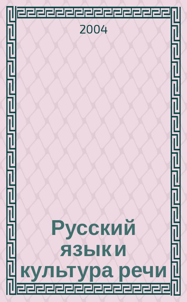 Русский язык и культура речи : учебно-методическое пособие