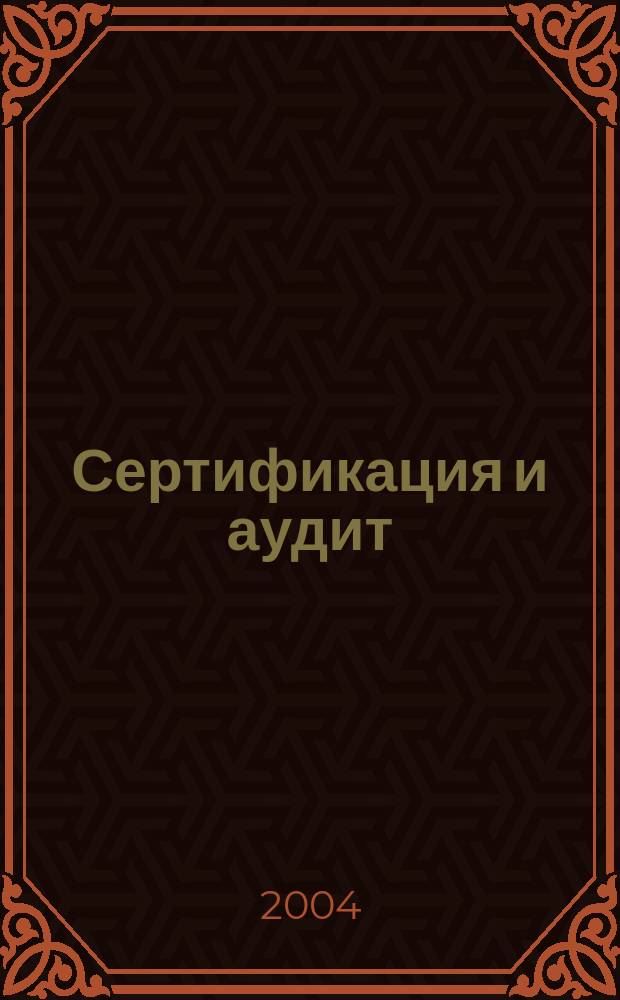 Сертификация и аудит : учеб.-метод. пособие для студентов геоэкологов и природопользователей