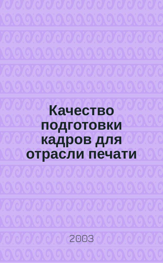 Качество подготовки кадров для отрасли печати : материалы круглого стола