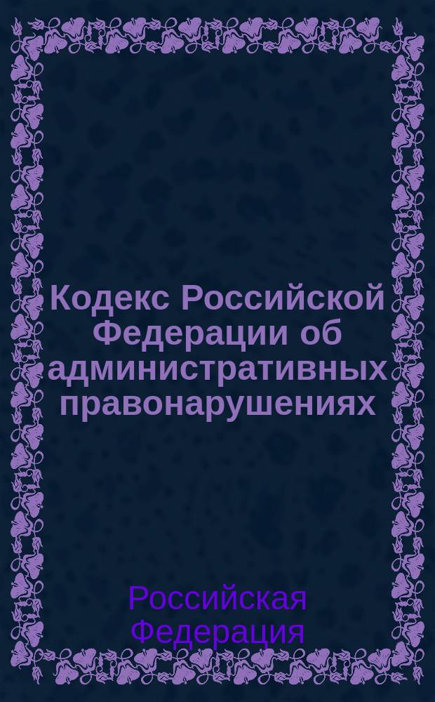 Кодекс Российской Федерации об административных правонарушениях : офиц. текст по состоянию на 1 окт. 2004 г
