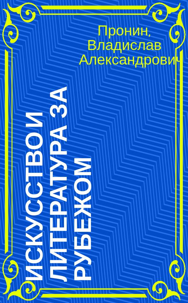 Искусство и литература за рубежом : учеб. пособие для студентов вузов, обучающихся по спец. 021500 "Изд. дело и редактирование", 021600 "Книгораспространение"