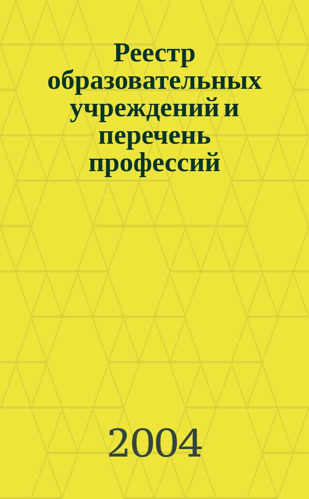 Реестр образовательных учреждений и перечень профессий (специальностей) для организации профессионального обучения безработных граждан в 2004-2005 годах : справ.-метод. пособие
