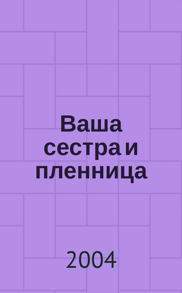 Ваша сестра и пленница : пьесы 1990-х годов