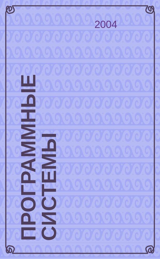 Программные системы: теория и приложения. Т. 2