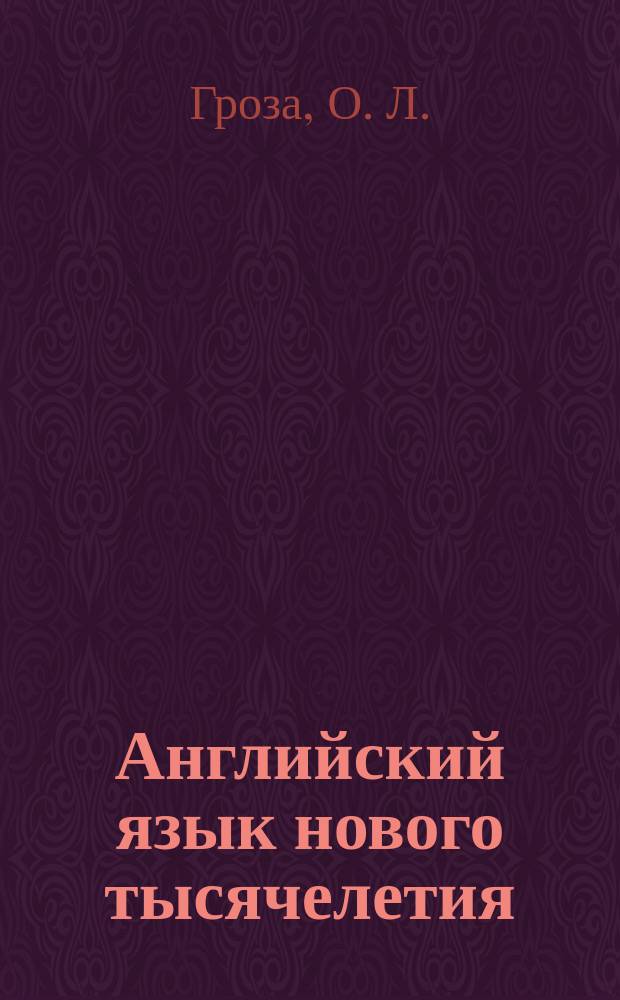 Английский язык нового тысячелетия = New Millennium English : рабочая тетрадь к учебнику английского языка для 11 класса общеобразовательных учреждений