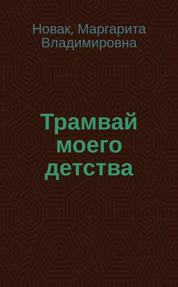 Трамвай моего детства : рассказы и сказки