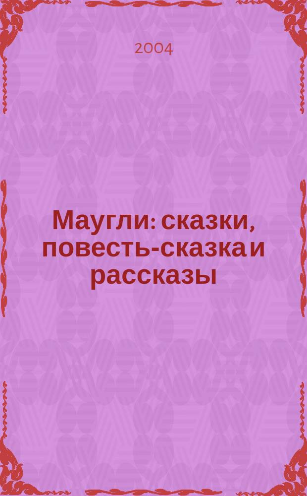 Маугли : сказки, повесть-сказка и рассказы : для сред. и ст. шк. возраста : пер. с англ.