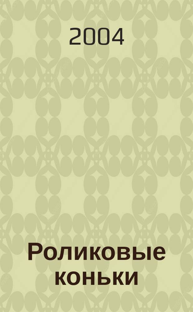 Роликовые коньки : повесть : для сред. шк. возраста