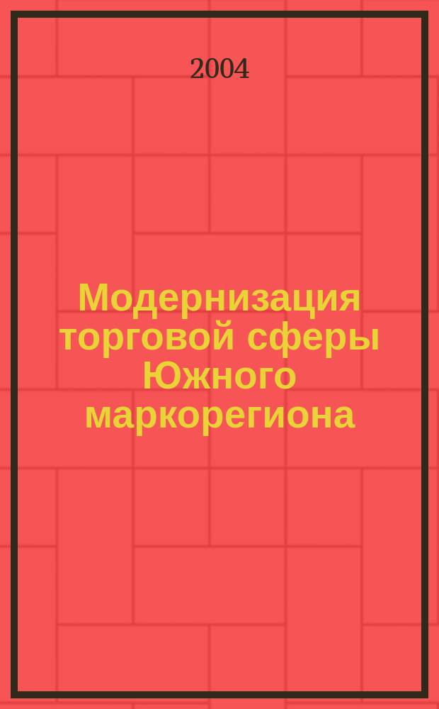 Модернизация торговой сферы Южного маркорегиона: факторный подход : докл. на Междунар. науч.-практ. конф. "Вековой поиск модели хоз. развития России". VII годич. заседание "Регион. экон. пространство: интеграц. процессы", г. Волжский, 23-25 сент., 2004 г