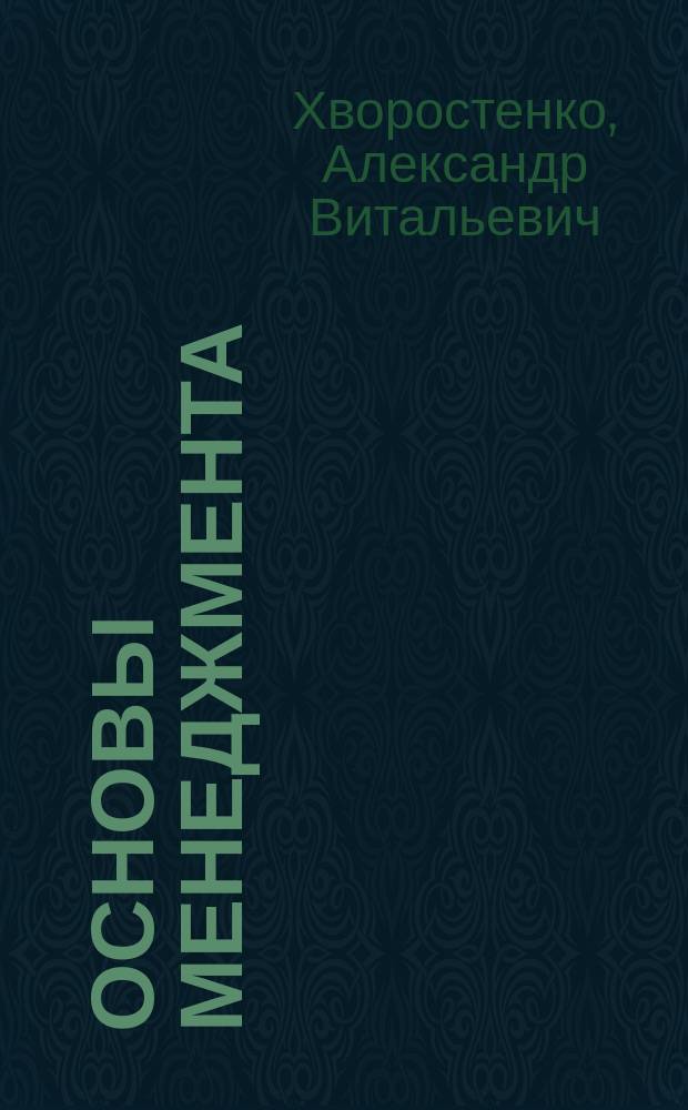 Основы менеджмента : ответы на экзаменац. вопр. : учеб. пособие для вузов