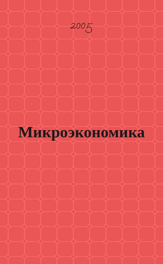 Микроэкономика : ответы на экзаменац. вопр