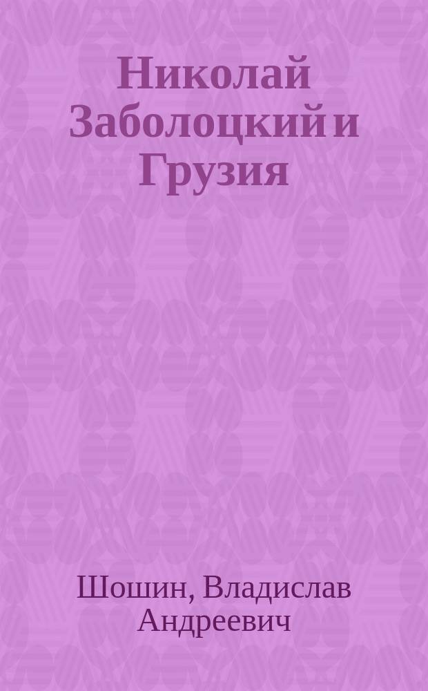 Николай Заболоцкий и Грузия