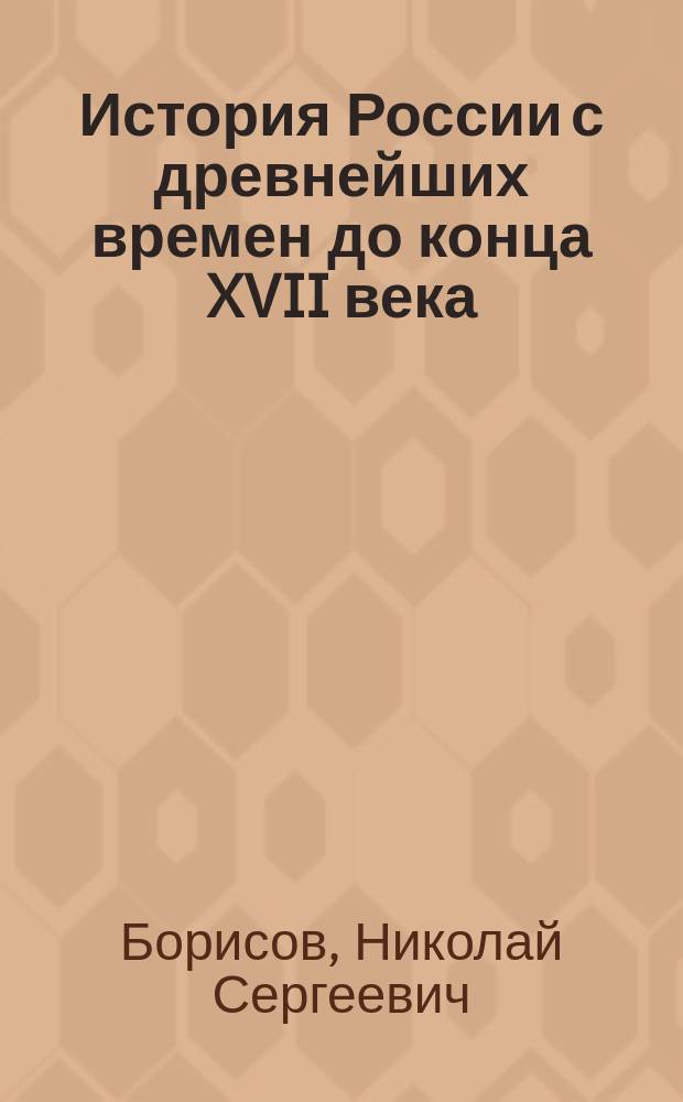 История России с древнейших времен до конца XVII века : учебник для 10 класса общеобразовательных учреждений : Н. С. Борисов