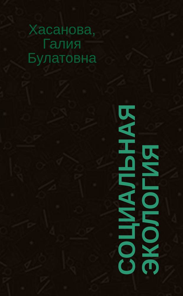 Социальная экология : учеб.-метод. пособие