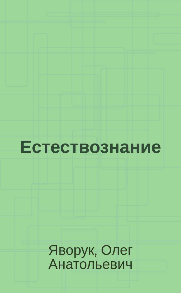 Естествознание : учеб. пособие